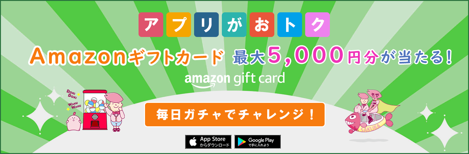 Amazonギフトカード最大5,000円分が当たる！