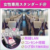 @ライナー女性専用<夜行ツーマン> @ライナー女性専用<夜行ツーマン>