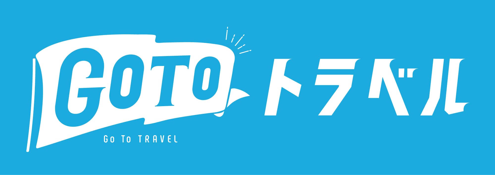 GoToトラベルキャンペーン対象商品のイメージ画像