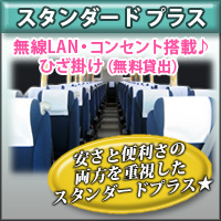 スタンダード+<夜行ワンマン> スタンダード+<夜行ワンマン>