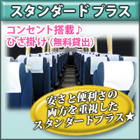 スタンダード+<夜行ワンマン> スタンダード+<夜行ワンマン>