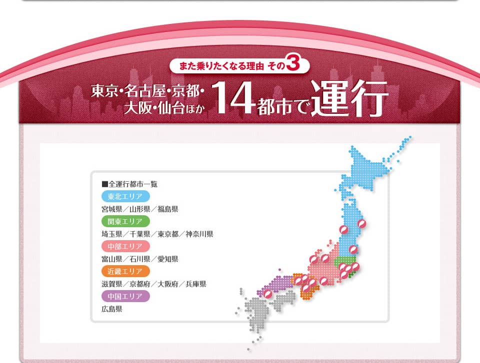 14都市で運行