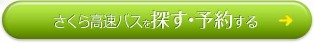 さくら観光バスを探す・予約する