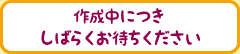 作成中につきしばらくお待ちください