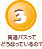 3.高速バスってどうなっているの？