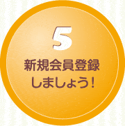 5.新規会員登録しましょう！