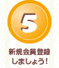 5.新規会員登録しましょう！