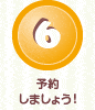 6.予約しましょう！