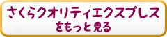 さくらクオリティエクスプレスをもっと見る