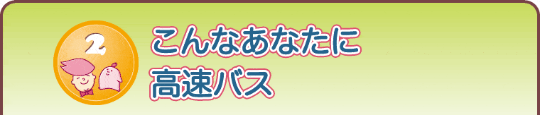 こんなあなたに高速バス