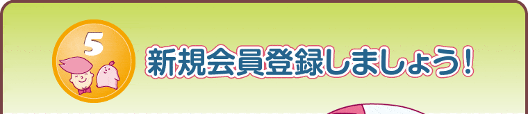 新規会員登録しましょう！