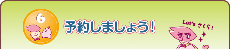 予約しましょう！