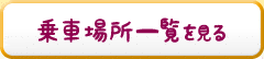 乗車場所一覧を見る