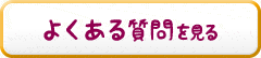 よくある質問を見る