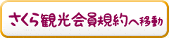 さくら観光会員規約へ移動