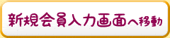 新規会員入力画面へ移動