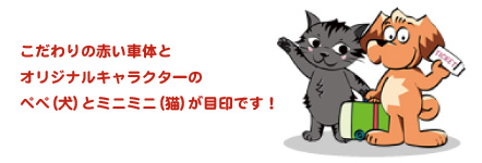 こだわりの赤い車体とオリジナルキャラクターのペペ(犬)とミニミニ(猫)が目印です。