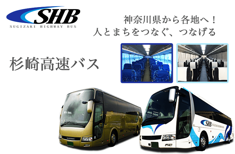 杉崎観光バス、車外、車内のイメージ。