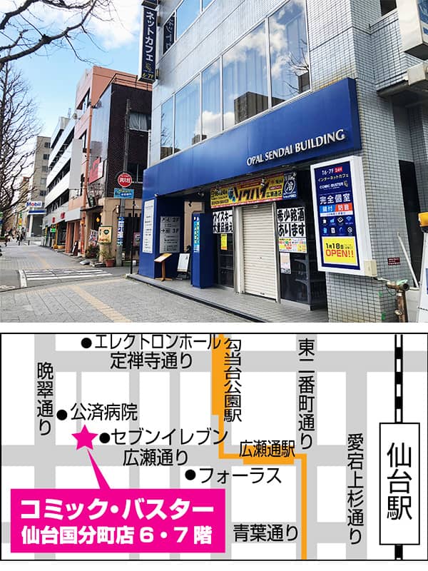 コミック・バスター仙台国分町店