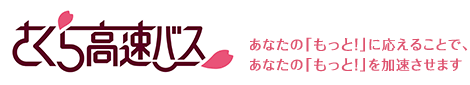 高速バス・夜行バスのご予約は「さくら高速バスの489.fm」で！