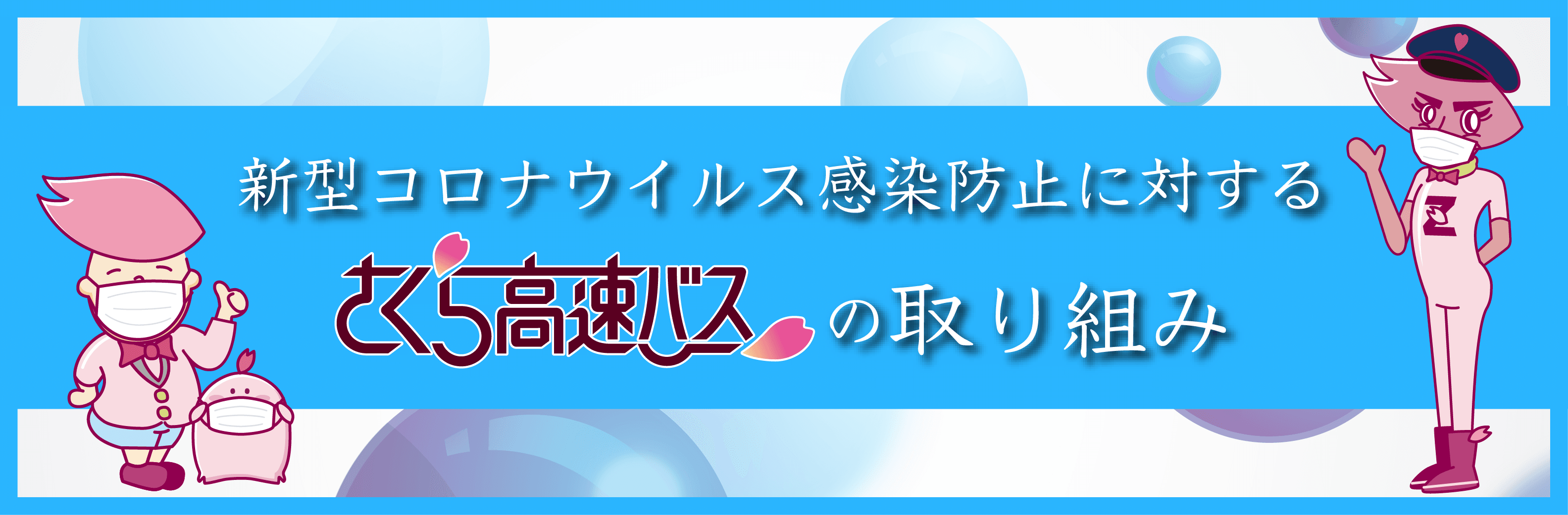 さくら観光 高速バス 夜行バス予約