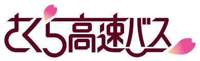 さくら高速バス