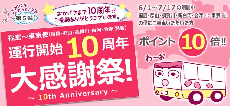 運行開始10周年！大感謝祭