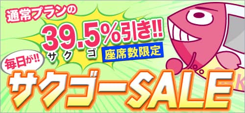 サク！っと予約してバスにGo!サクゴーSALE