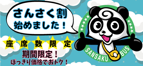 さんさく割 座席数限定販売