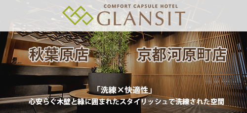 GLANSIT(グランジット)
