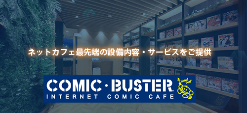 コミックバスター