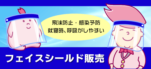 フェイスシールド販売