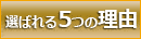 選ばれる5つの理由
