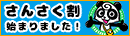 さんさく割 座席数限定販売