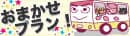 お得におまかせプラン