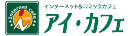 アイカフェ