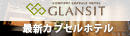 GLANSIT(グランジット)