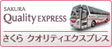 さくらクオリティエクスプレス