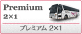 プレミアム2×1