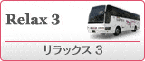 リラックス3