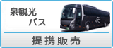 泉観光バス