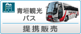 青垣観光バス