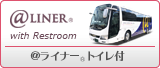 @ライナースタンダードプラス(トイレ付)