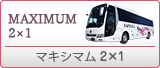マキシマム2×1