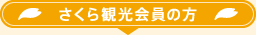 さくら観光会員の方