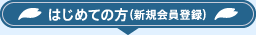 はじめての方（新規会員登録）