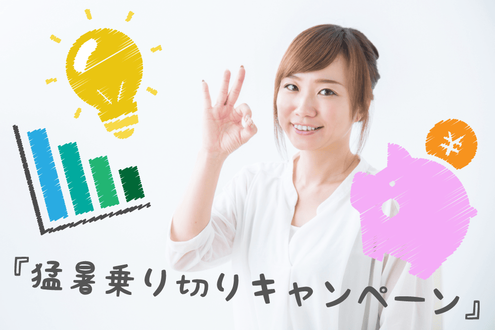 まちエネキャンペーン