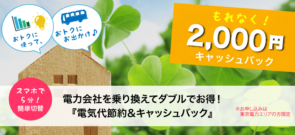 電力会社を乗り換えてダブルで得しちゃおう！「まちエネ」