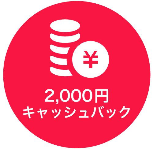 2,000円キャッシュバック