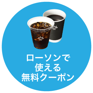 ローソンで使える無料クーポン